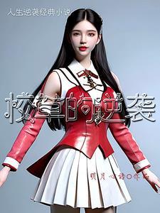 校草逆袭训练狗