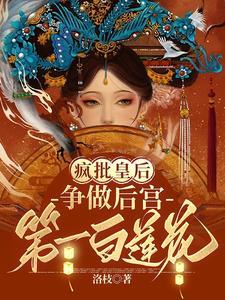 疯批皇后争做后宫第一白莲花竹溪是谁