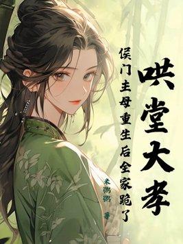 侯门重生日常