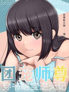 团宠师妹是