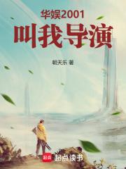 华娱2001叫我导演!无防盗