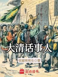 大清话事人 忧郁笑笑生