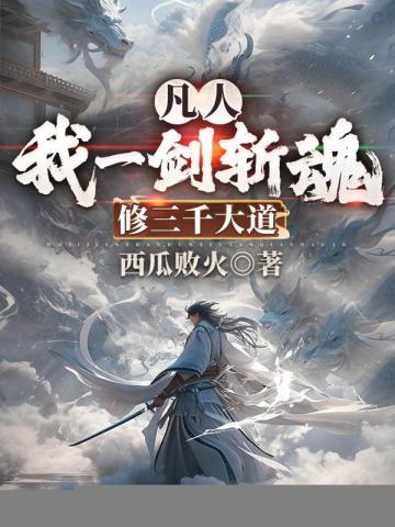 修三千大道的女主是谁?