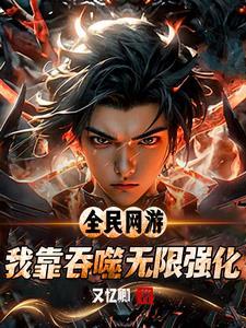 游戏入侵世界的