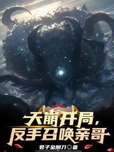 开局召唤天使凉冰