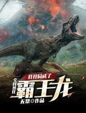 全民兽化我开局成为霸王龙
