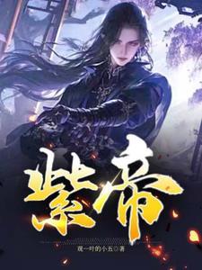 紫帝大酒店电话