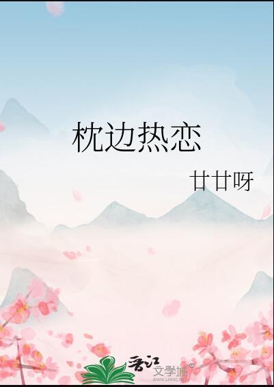 枕边热恋by廿廿呀百度