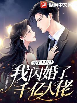 我闪婚了千亿大佬免费阅读全