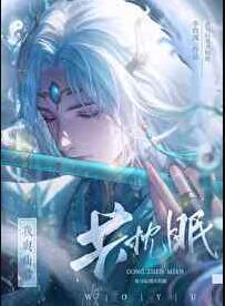 我与仙君共枕眠行云渡