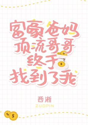 豪门的父母和顶流哥哥终于找到了我