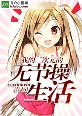 我的二次元的无节操生活加料版