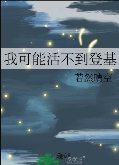 我可能活不过三章起点中文网