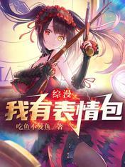 综漫我有表情包系统