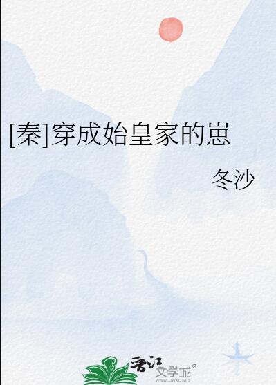 穿成秦始皇他妈的种田生活