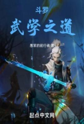 斗罗武学之道章节列表