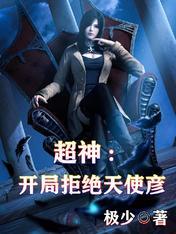 超神开局天使王级