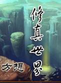 修真世界左莫的身世