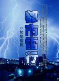 都市雷行TXT