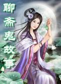 聊斋鬼故事在线阅读