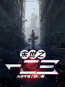 末世之最