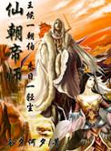 仙朝帝师无错 今夕何夕