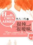 很纯很暧昧听书