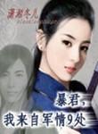 暴君我来自军情第九处