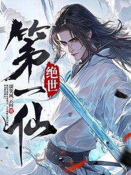 绝世仙芒免费阅读全文