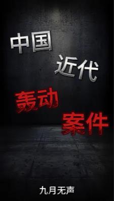中国近代惨案
