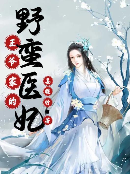 王爷家的小蛮妃是哪部漫画改编的