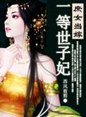 一等世子妃 第172章