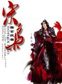 宋枭禹