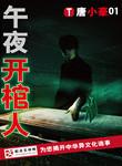 午夜开棺人胡淼最后复活了没有