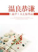 温良恭谦全文阅读