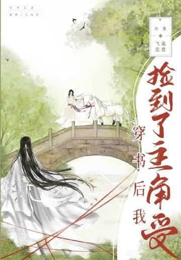 穿书后捡到了男主大大