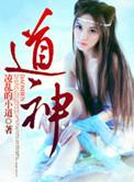 道神训子萌娘百科