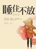 睡住不放 txt
