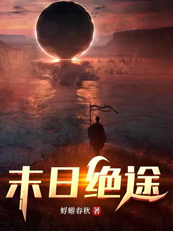 末日绝途天外天