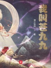 女人叫九九好不
