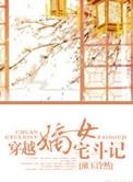 嫡女斗宅门