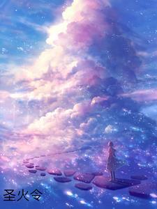 圣火令上面有什么武功