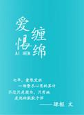 爱恨缠绵绿枢结局