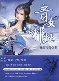 贵女逃妃
