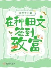 种田文签到致富免费阅读