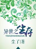 异世之生存墨古