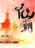 仙朝纪元女主