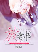 放妻书白珩海若路燕原文免费阅读