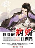 修哥的病娇江湖路 天淡