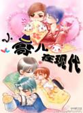 小哥儿在现代TXT